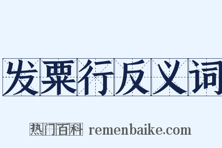 发粟行反义词是什么意思的图片
